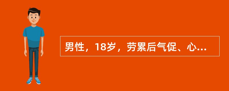 男性，18岁，劳累后气促、心悸，查体：两肺底湿啰音，T38℃，P88次／分，R22次／分，BP150/95mmHg，胸骨左缘第2肋间可听到Ⅱ~Ⅲ级吹风样收缩期杂音，伴第二音亢进、分裂。X线检查示右心增