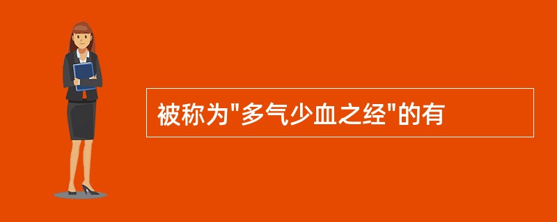 被称为"多气少血之经"的有
