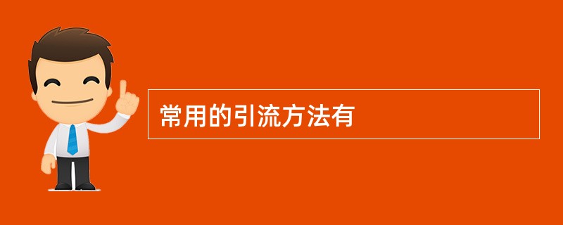 常用的引流方法有