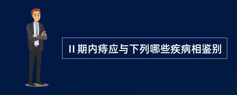 Ⅱ期内痔应与下列哪些疾病相鉴别