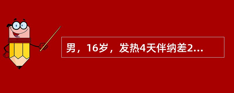 男，16岁，发热4天伴纳差2天急诊。检查：血压114/70mmHg，左脚趾甲沟部红肿破溃。血白细胞计数为20×10<img border="0" src="data