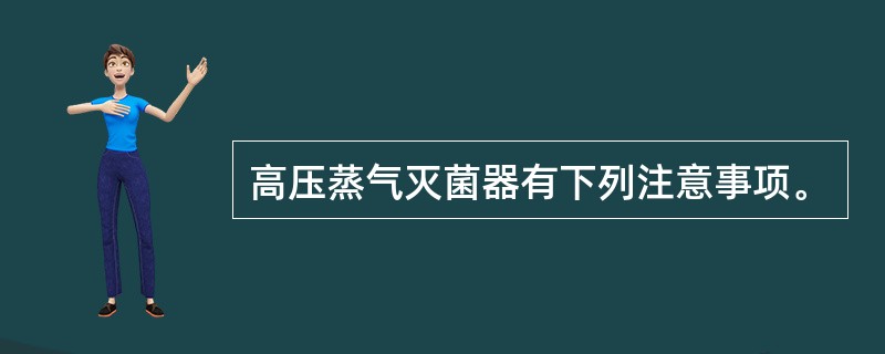 高压蒸气灭菌器有下列注意事项。