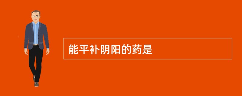 能平补阴阳的药是