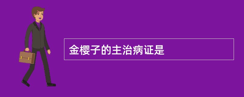 金樱子的主治病证是