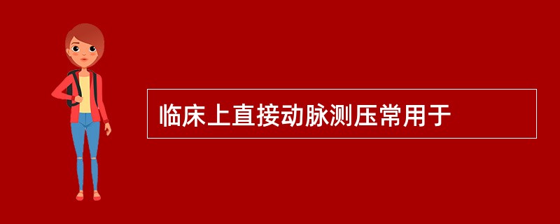 临床上直接动脉测压常用于