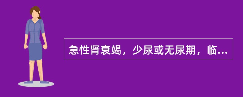 急性肾衰竭，少尿或无尿期，临床表现有