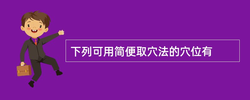 下列可用简便取穴法的穴位有