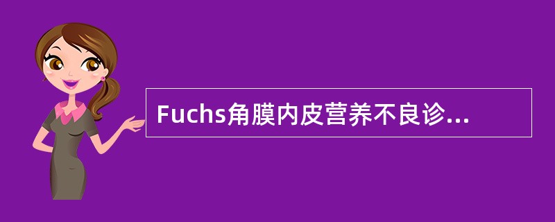 Fuchs角膜内皮营养不良诊断必须有()