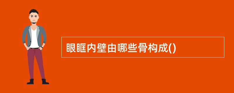 眼眶内壁由哪些骨构成()