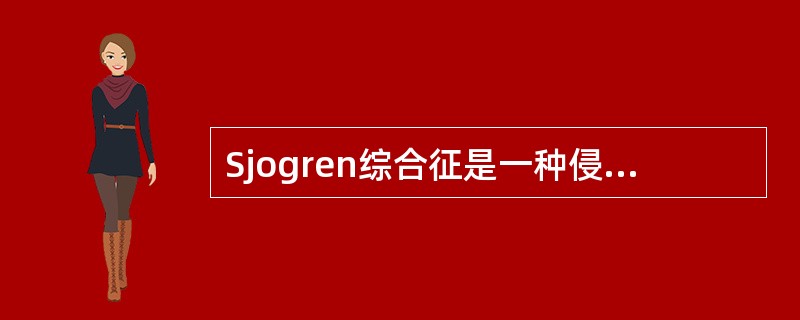 Sjogren综合征是一种侵犯哪些腺体为主的自身免疫性疾病()