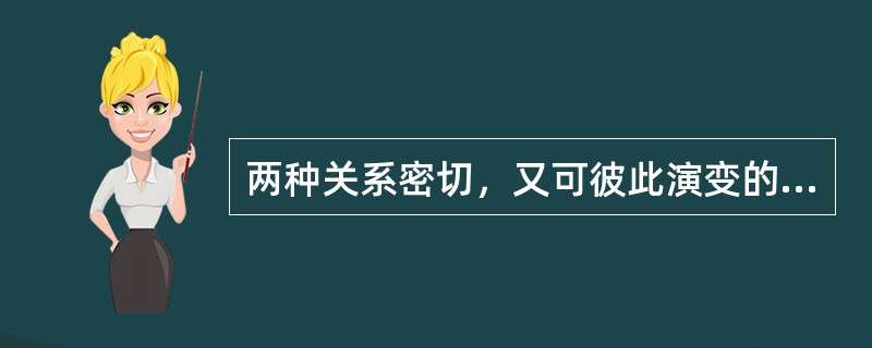 两种关系密切，又可彼此演变的两眦疾病是