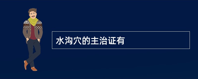 水沟穴的主治证有