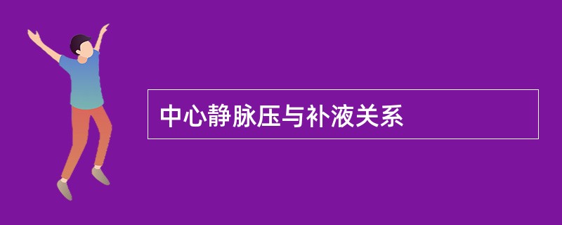 中心静脉压与补液关系