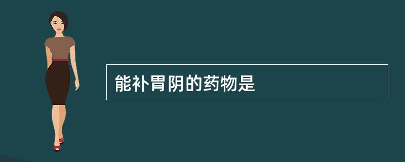 能补胃阴的药物是