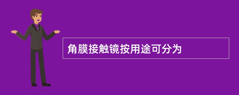 角膜接触镜按用途可分为