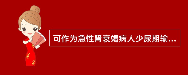 可作为急性肾衰竭病人少尿期输液量是否适当的评价指标的是