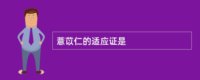 薏苡仁的适应证是