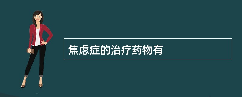 焦虑症的治疗药物有