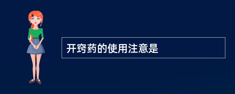 开窍药的使用注意是