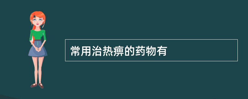 常用治热痹的药物有