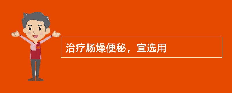 治疗肠燥便秘，宜选用
