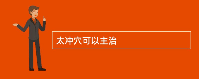 太冲穴可以主治