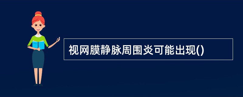 视网膜静脉周围炎可能出现()