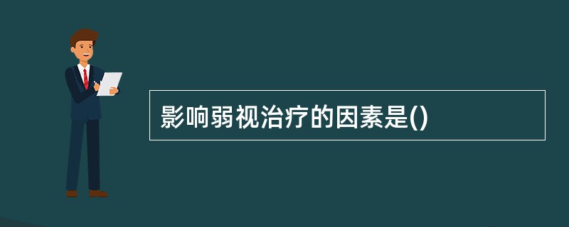 影响弱视治疗的因素是()