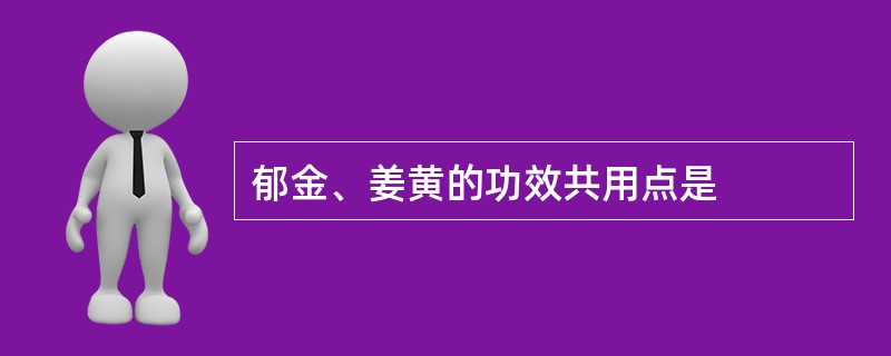 郁金、姜黄的功效共用点是