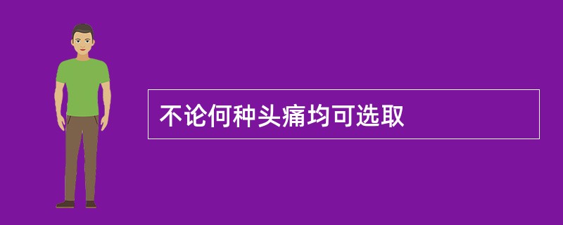 不论何种头痛均可选取