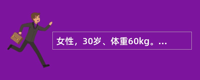 女性，30岁、体重60kg。主诉；疲乏、头晕、手足麻木，口渴不明显。查体：血压12.0/9.3kPa(90/70mmHg)，脉傅111次/分。实验室检查血清钠130mmol/L、钾3.8mmol/L.