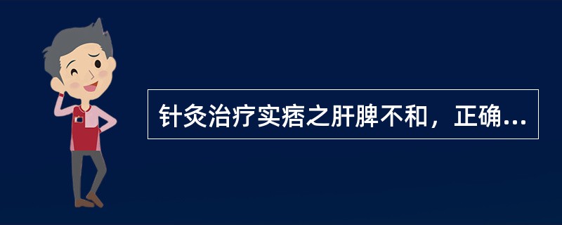 针灸治疗实痞之肝脾不和，正确的是