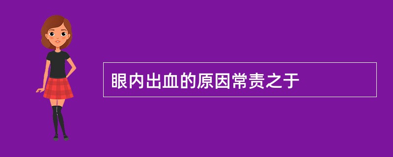 眼内出血的原因常责之于