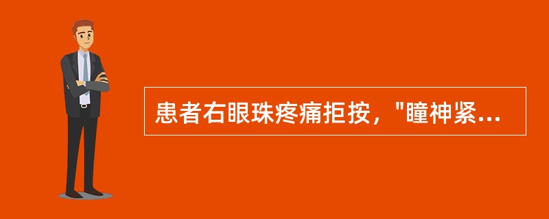 患者右眼珠疼痛拒按，"瞳神紧小"，抱轮红赤，神水混浊，黑睛内壁见细小灰白色物附着，全身见口苦咽干，烦躁易怒，舌红苔黄。根据症状可辨证为：