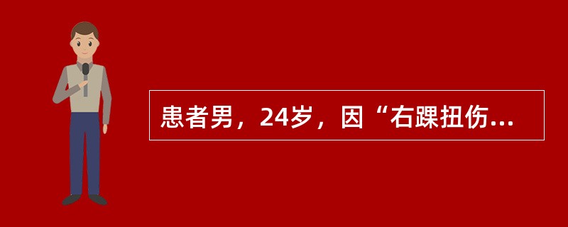 患者男，24岁，因“右踝扭伤后疼痛2小时”来诊。患者2小时前因踢球不慎扭伤右踝，现疼痛剧烈，行走困难；局部肿胀不甚、无瘀斑。如诊断为踝关节扭伤，接诊医师给予患者的处理措施有