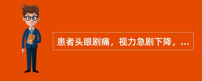 患者头眼剧痛，视力急剧下降，恶心呕吐。下面哪种检查最能支持绿风内障的诊断：