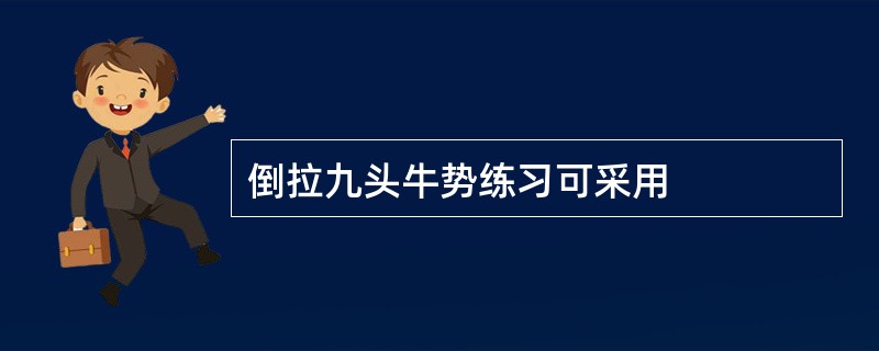 倒拉九头牛势练习可采用