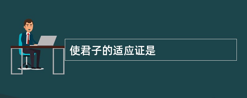 使君子的适应证是