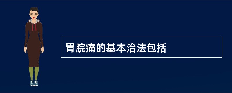 胃脘痛的基本治法包括