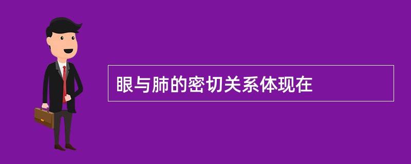 眼与肺的密切关系体现在