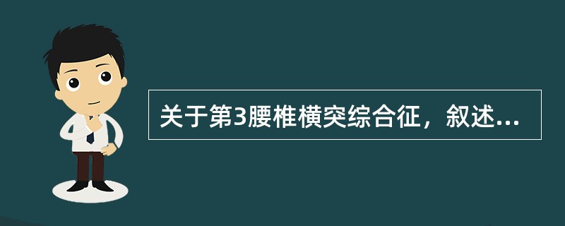 关于第3腰椎横突综合征，叙述正确的是