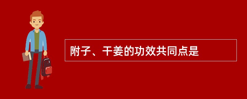 附子、干姜的功效共同点是