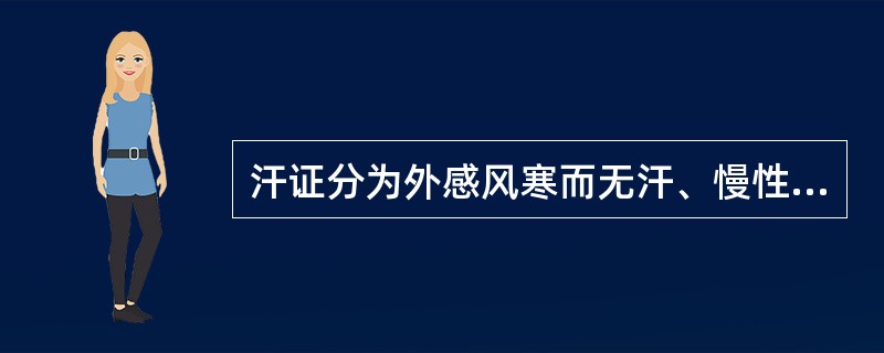 汗证分为外感风寒而无汗、慢性结核病盗汗、怔忡而汗、多汗伴腰膝酸冷。多汗伴腰膝酸冷宜选