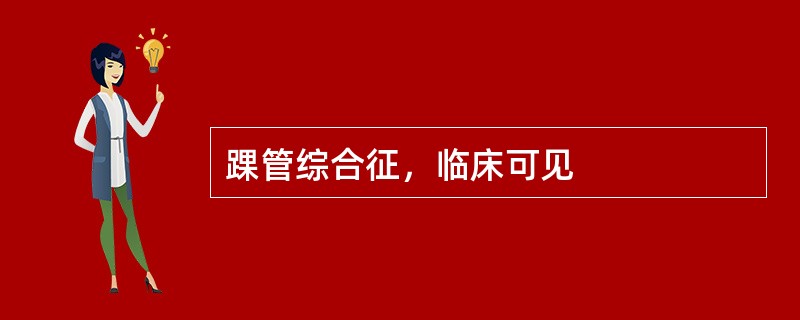 踝管综合征，临床可见