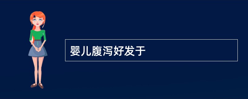 婴儿腹泻好发于