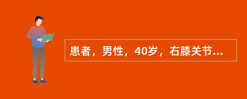 患者，男性，40岁，右膝关节扭伤后疼痛一天。查体：右膝关节肿胀明显，压痛广泛，局部温度增高，膝关节屈伸活动不能，浮髌试验(+)，X线片未见异常。该患者应诊断为：