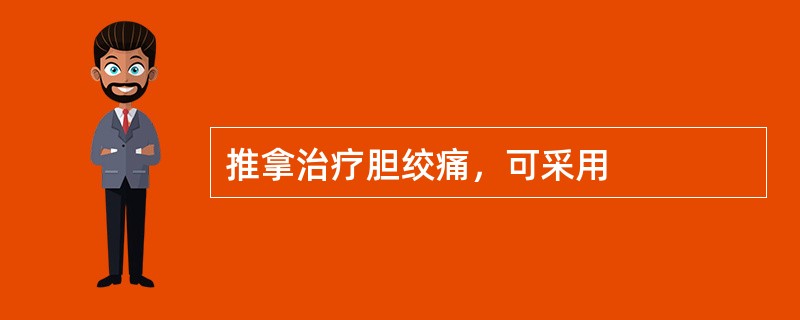 推拿治疗胆绞痛，可采用