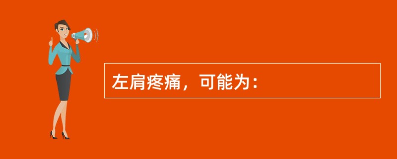 左肩疼痛，可能为：