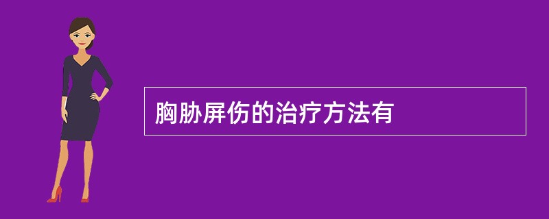 胸胁屏伤的治疗方法有