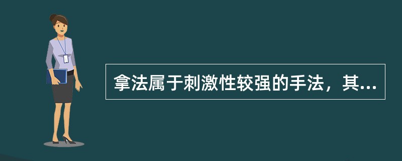 拿法属于刺激性较强的手法，其作用有()